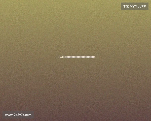 FIFA18世界杯终极难度挑战极限真赛场沉浸式冠军征途全纪录